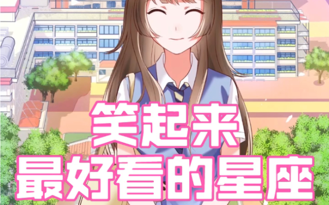 笑起来最好看的星座是哪个星座?哔哩哔哩bilibili