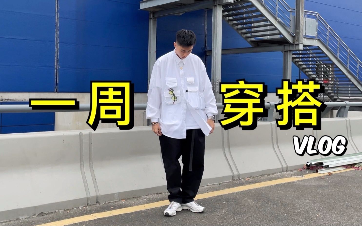 男生春夏一周穿搭 | 看看潮流up主的一周生活