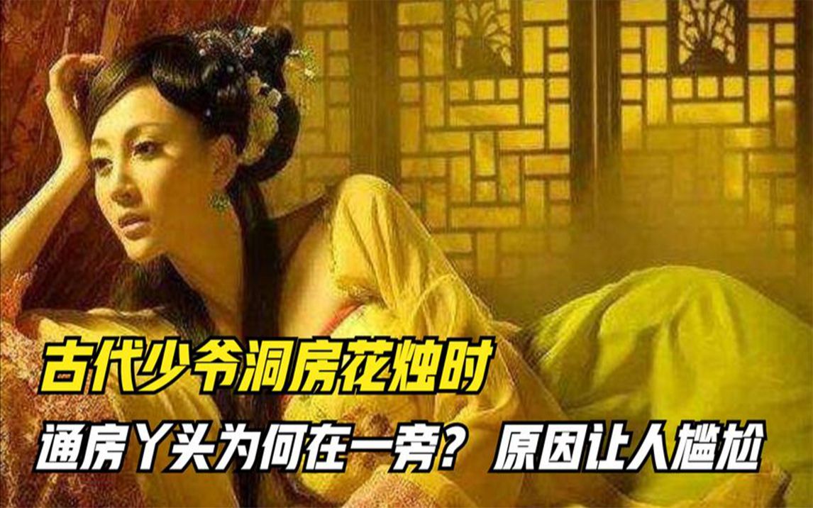 [图]古代少爷洞房花烛时，通房丫头为何穿睡衣在一旁？原因让人尴尬