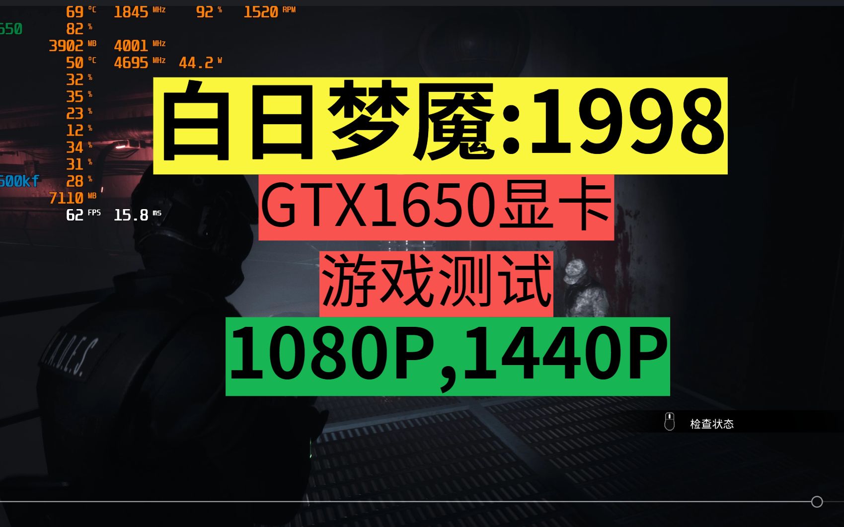 [图]GTX1650显卡测试【白日梦魇:1998】1080P,1440P,游戏帧数测试