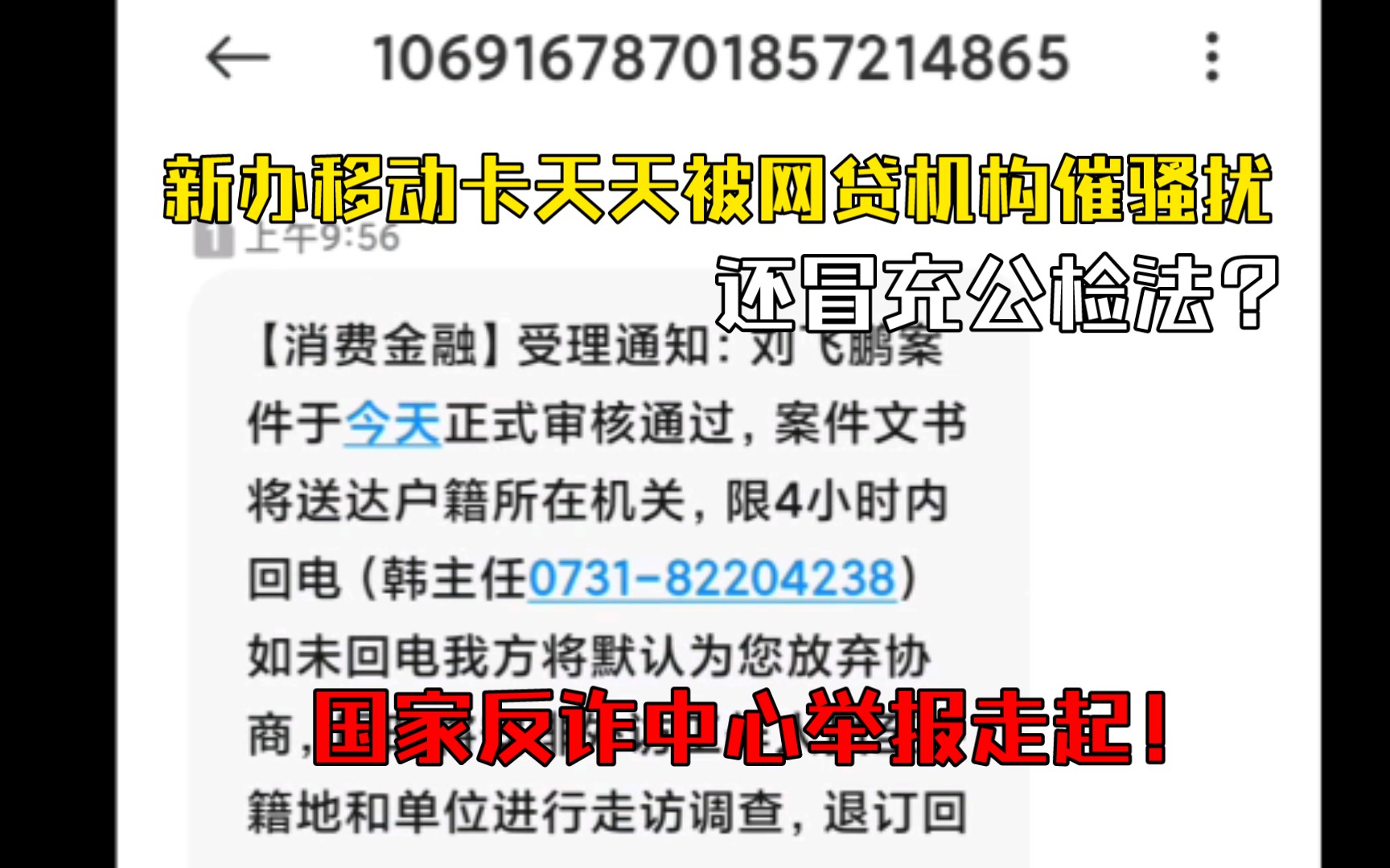 新办手机卡天天被小贷机构催收?我直接国家反诈中心APP举报!哔哩哔哩bilibili