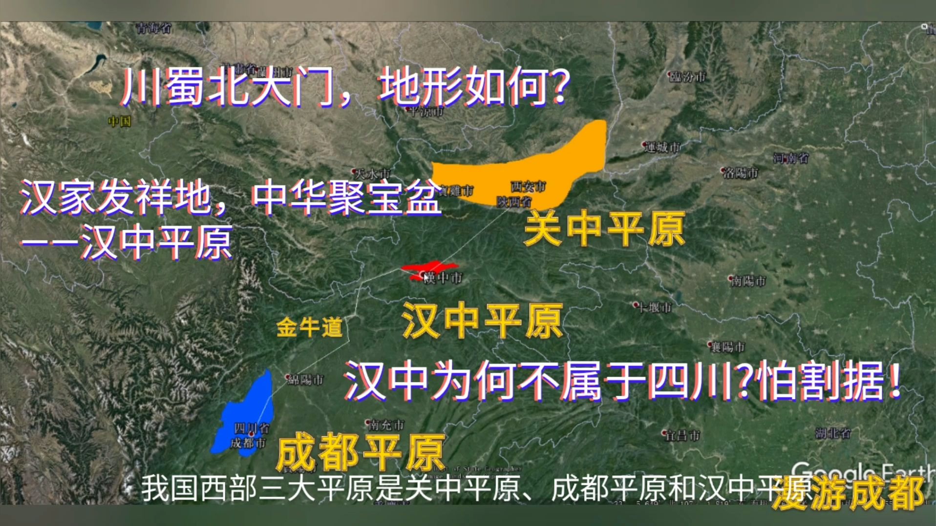 川蜀北大门汉中平原位置有多重要为何属于陕西而不是四川怕