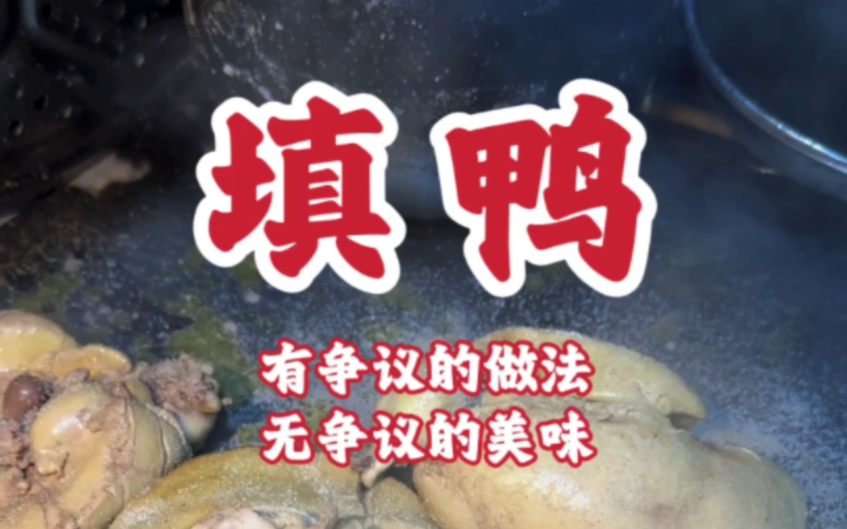 漳浦填鸭#漳州美食#石榴填鸭 有争议的做法,无争议的美味…哔哩哔哩bilibili