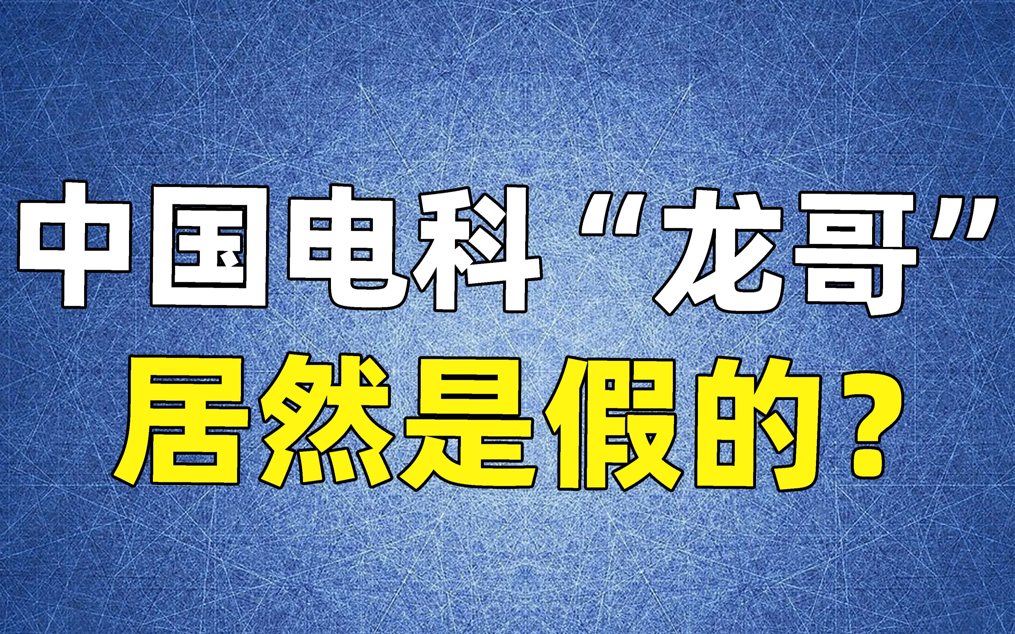 【网红百科】中国电科“龙哥”居然是假的?哔哩哔哩bilibili