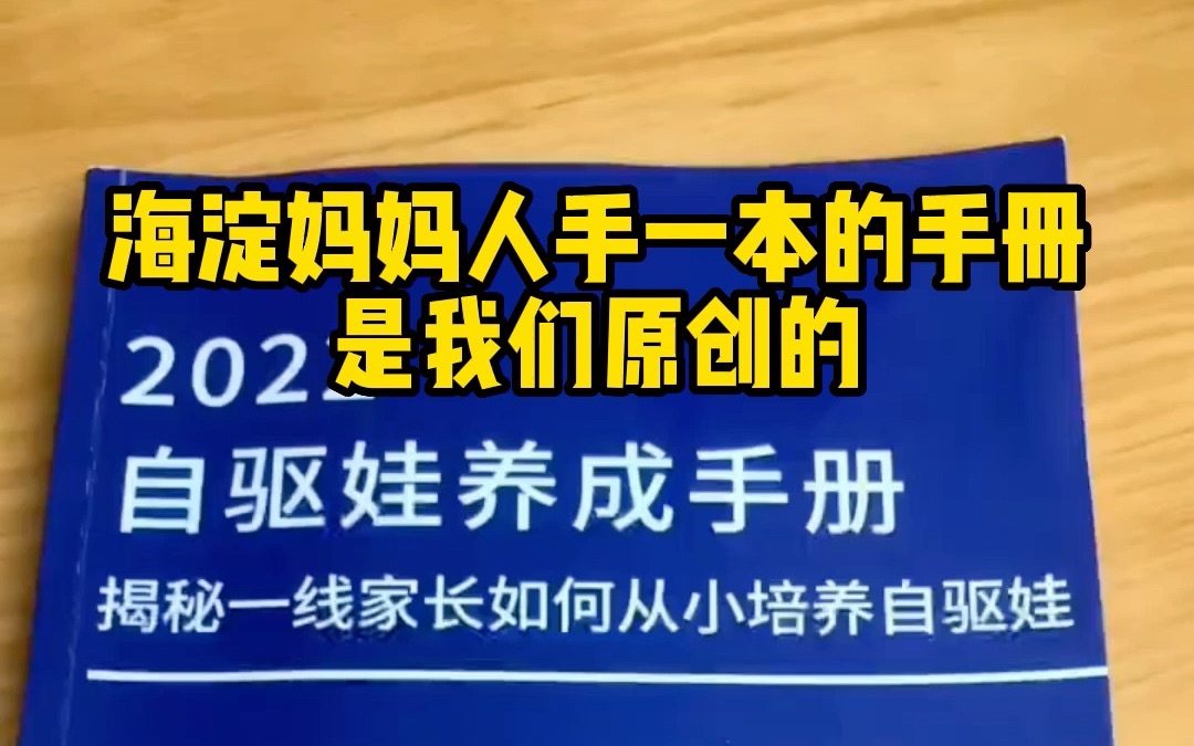 [图]海淀妈妈人手一本的册子，是我们耗时3年原创的！284页纯干货，保姆级自驱娃养成实操手册！