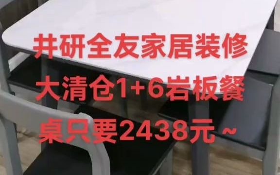 16岩板餐桌大清仓全友家居 清仓捡漏 餐桌哔哩哔哩bilibili