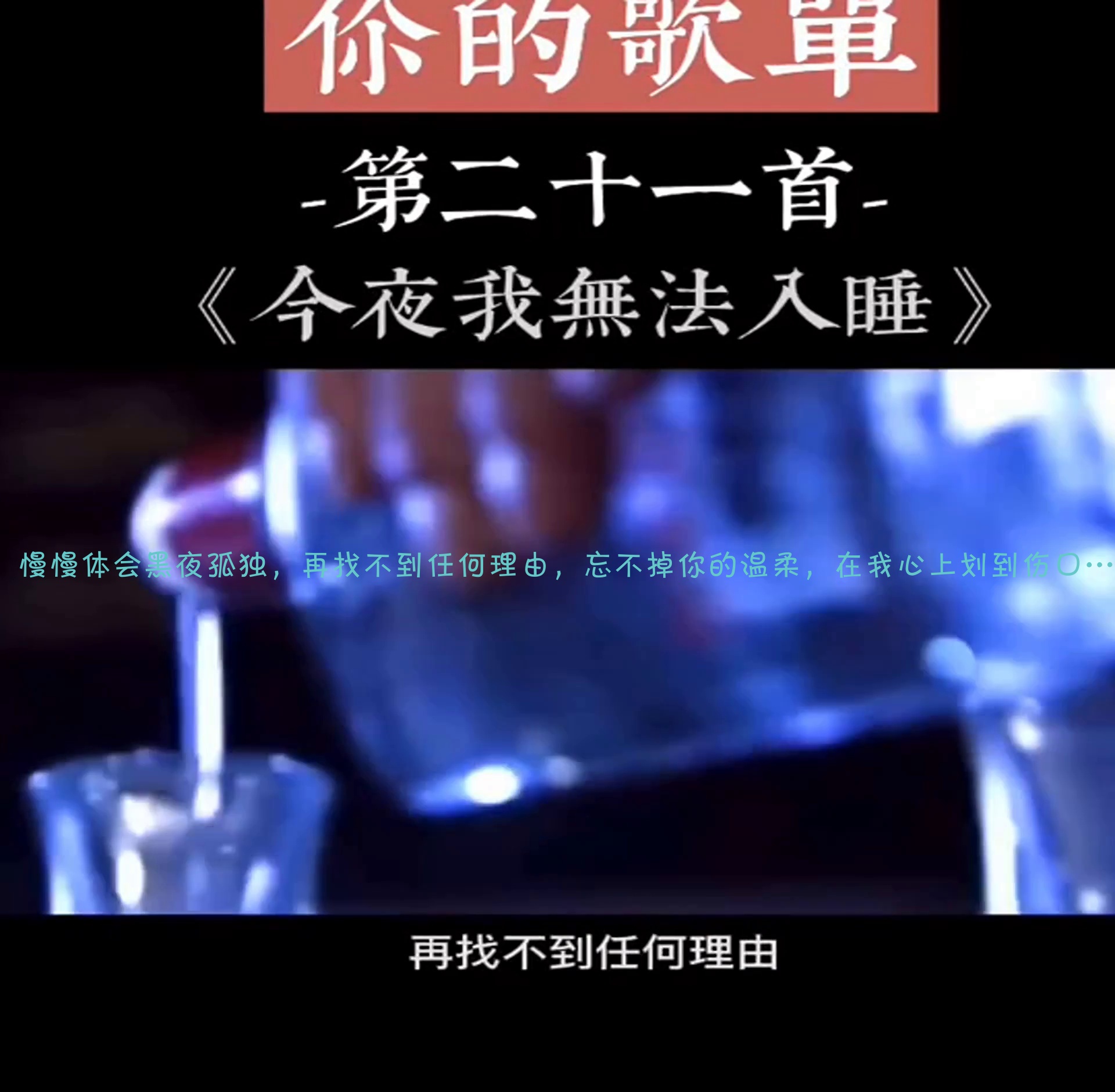 [图]慢慢体会黑夜孤独，再找不到任何理由，忘不掉你的温柔，在我心上划到伤口…怀旧8090歌曲