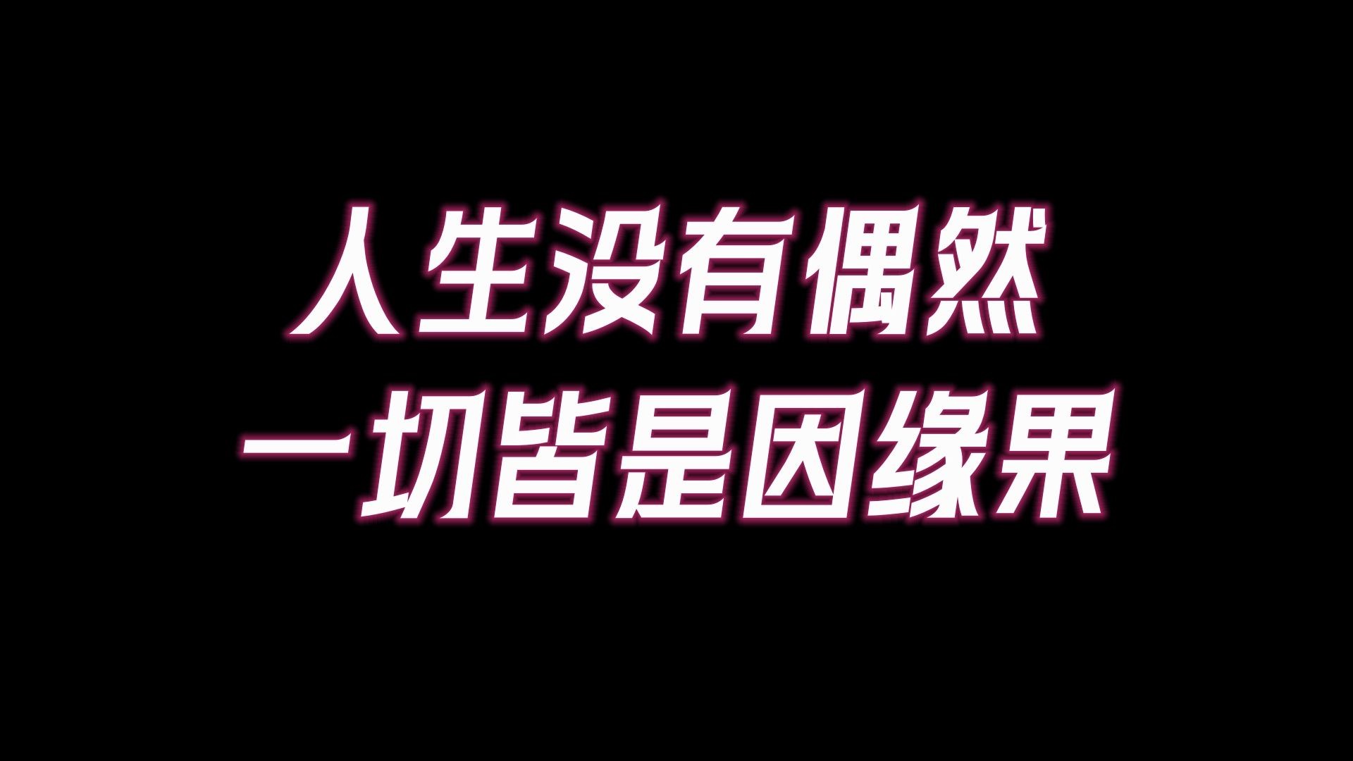 佛说因果通三世:欲知前世因,今生受者是;欲知后世果,今生作者是.一切都是注定的,一切福祸得失皆为因果哔哩哔哩bilibili