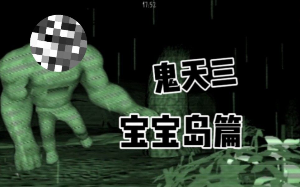 鬼天3 夜晚 宝宝岛篇 坦克丁丁 丁丁埋汰王2.0 pro max版本