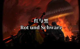 Download Video: 红与黑Rot und Schwarz