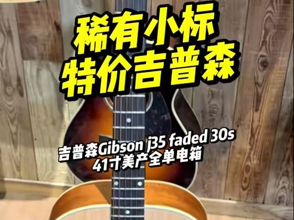 吉普森小标J35 faded 30s大捡漏哔哩哔哩bilibili