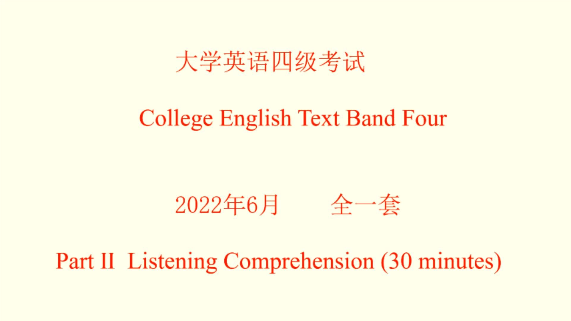 2022年6月大学英语四级听力真题 试题、原文及答案 全一套哔哩哔哩bilibili