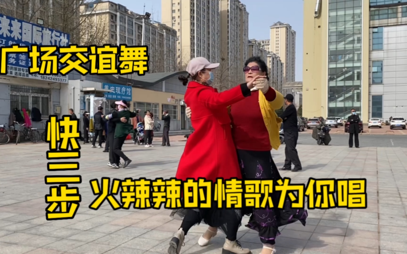 [图]广场交谊舞快三《火辣辣的情歌为你唱》，俩美女双人舞