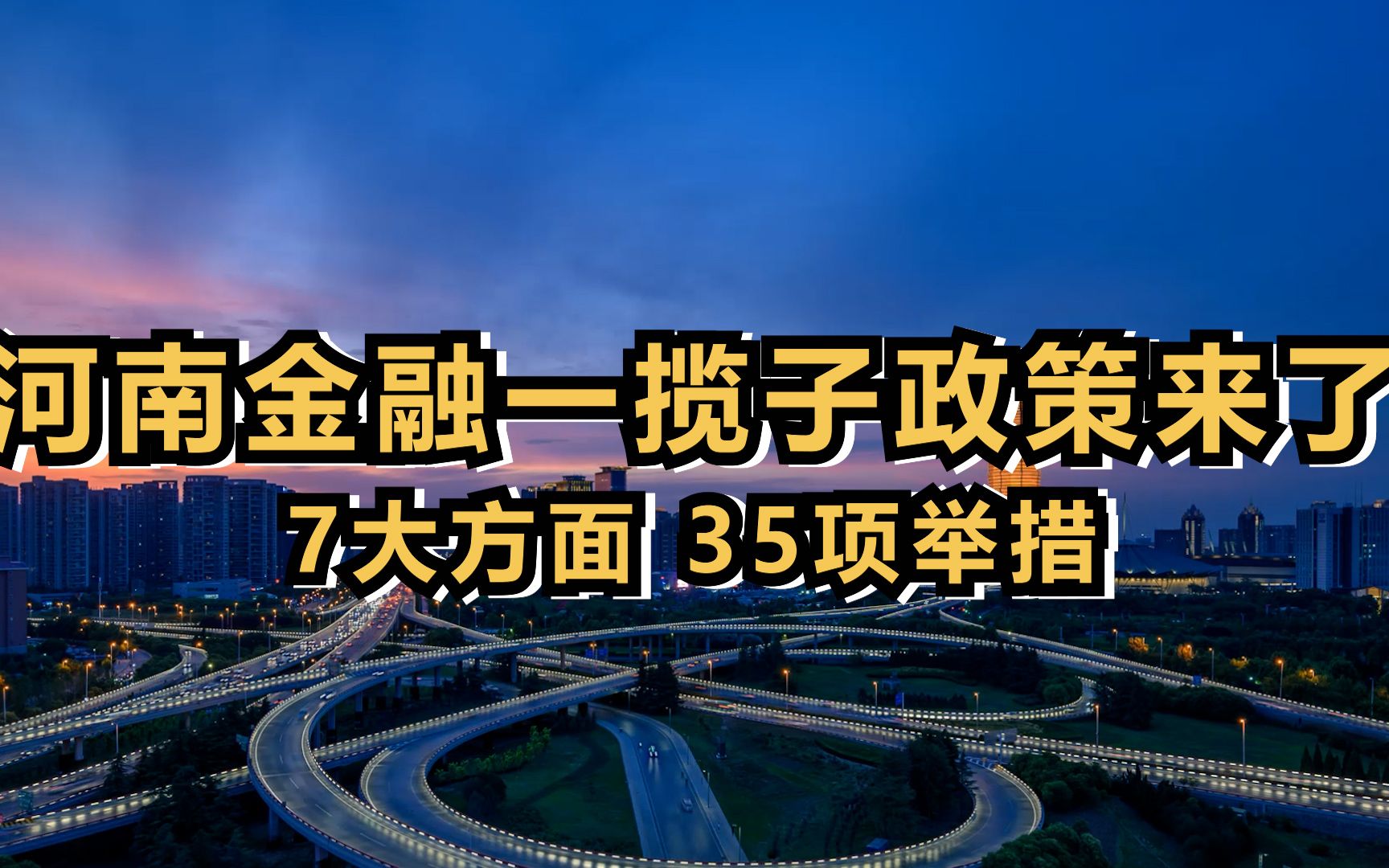 河南金融一揽子政策来了,7大方面35项举措包含这些要点哔哩哔哩bilibili