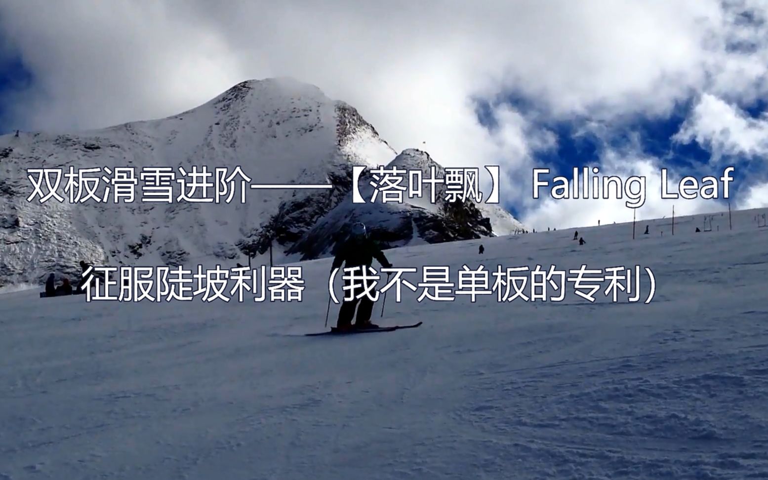 双板滑雪进阶落叶飘陡坡征服利器