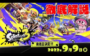 Download Video: 【Splatoon3熟肉|奶啤】斯普拉遁3！9月9日发售决定！！！【ねっぴー】【スプラトゥーン3】