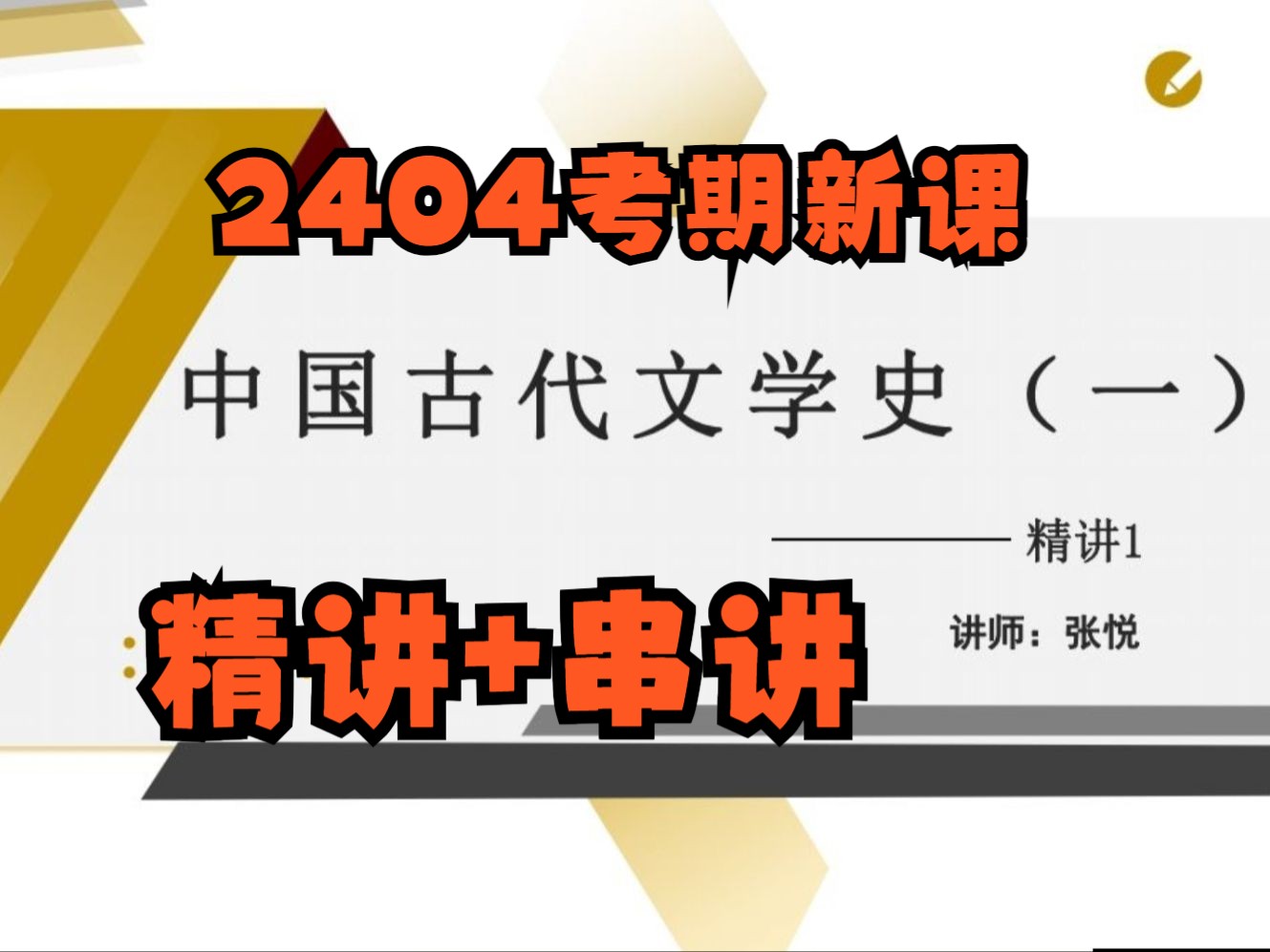 [图]简Jie领资料【2404考期】自考00538中国古代文学史一张悦老师全套视频精讲串讲课件笔记资料