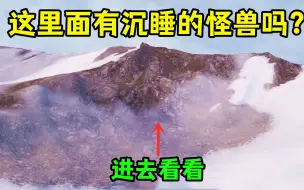 Скачать видео: 山谷无尽的雪山内，真的有沉睡的怪兽吗？里面原来是这样的