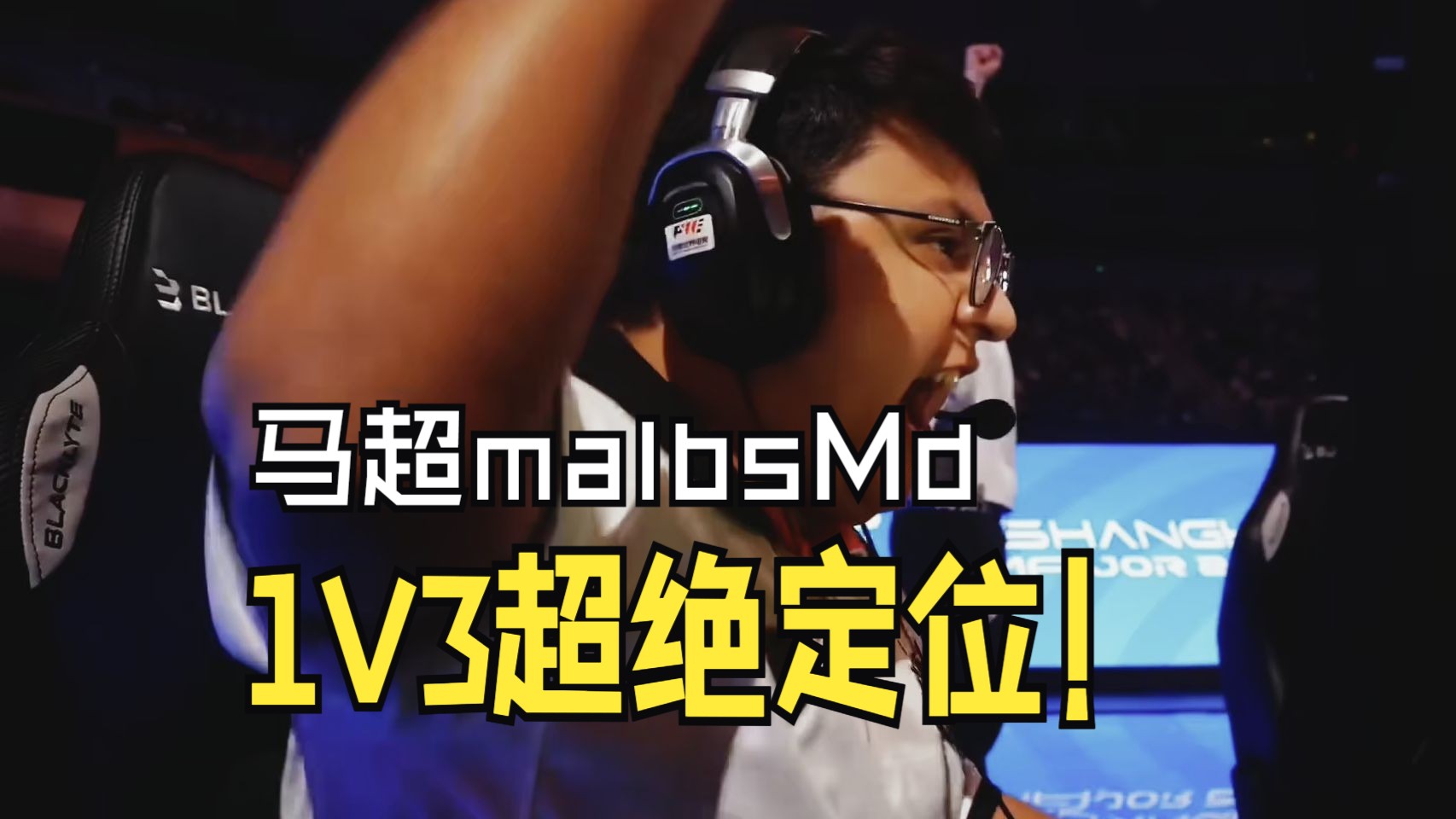 【集锦】马尔布斯 malbsMd 1v3残局网络游戏热门视频