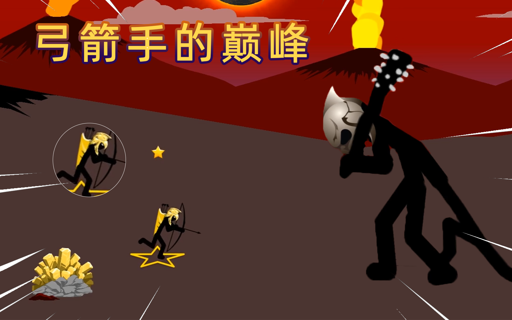 火柴人战争遗产:一个弓箭手挑战银角大王,弓箭手射出一百箭完胜_游戏