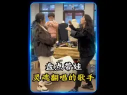 Download Video: 盘点那些被带娃耽误的灵魂歌手，最后一位直接封神。#大话西游 #懂你 #神级翻唱