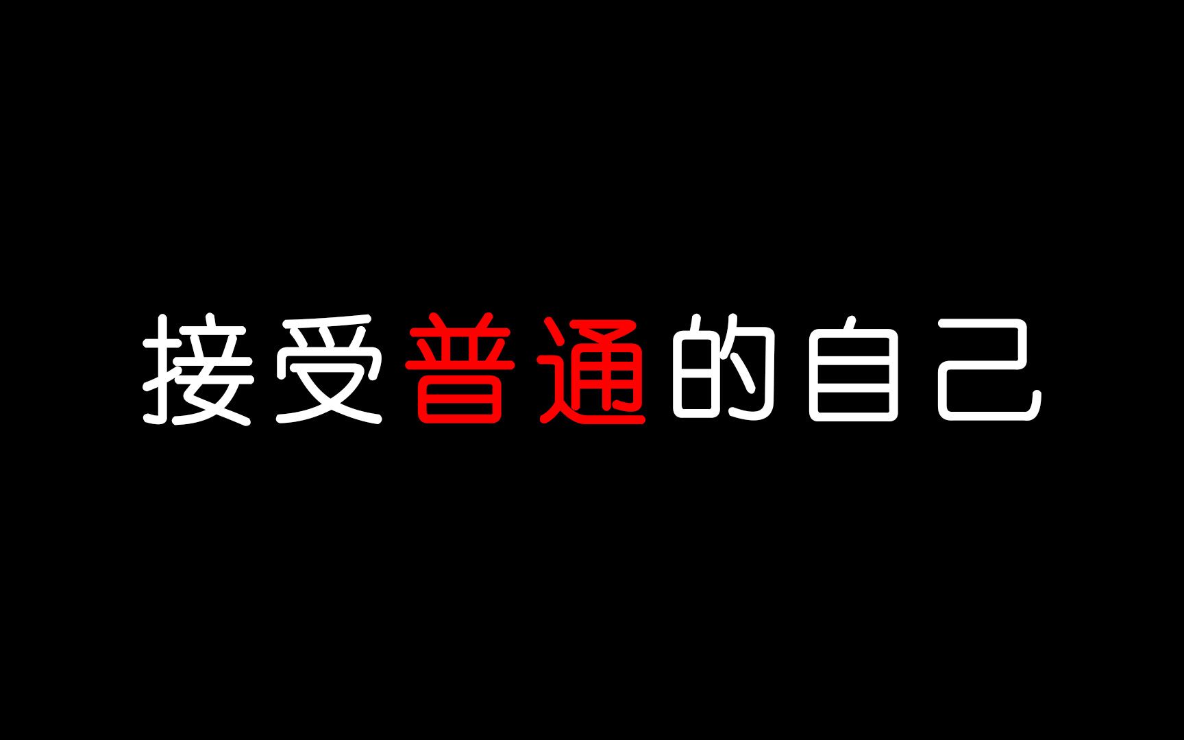 [图]接受普通的自己，然后开启崭新的生活！