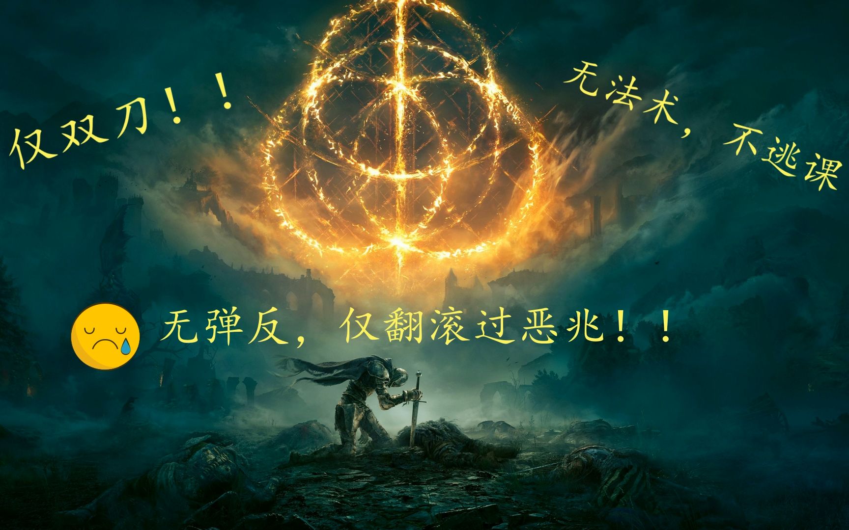 【艾尔登法环】不逃课!无弹反!初始剑士双刀翻滚杀恶兆!!哔哩哔哩bilibili实况解说