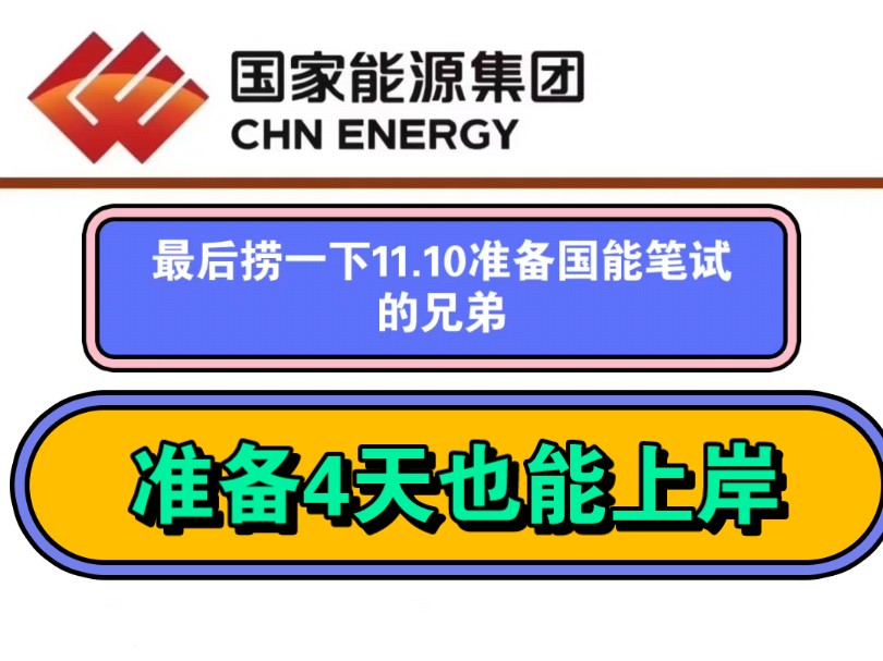 国家能源集团招聘考试!最后捞一下报考国家能源集团11.10笔试的兄弟,准备4天也能上岸.哔哩哔哩bilibili