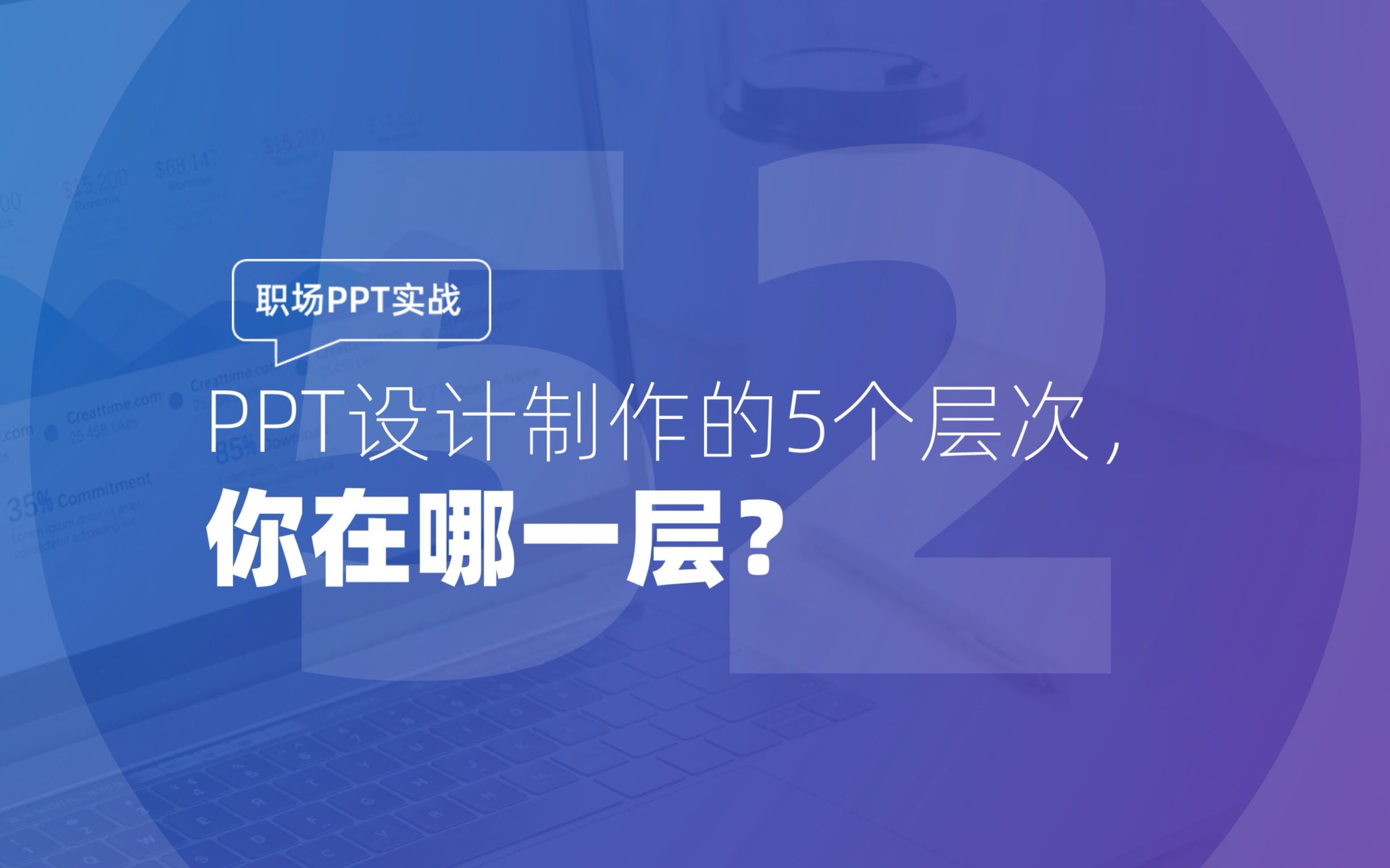 052 职场PPT实战:PPT设计制作的5个层次,你在哪一层?哔哩哔哩bilibili