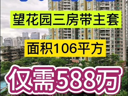 海珠区房屋出售:中海名都 三房带主套望花园 仅需588万哔哩哔哩bilibili