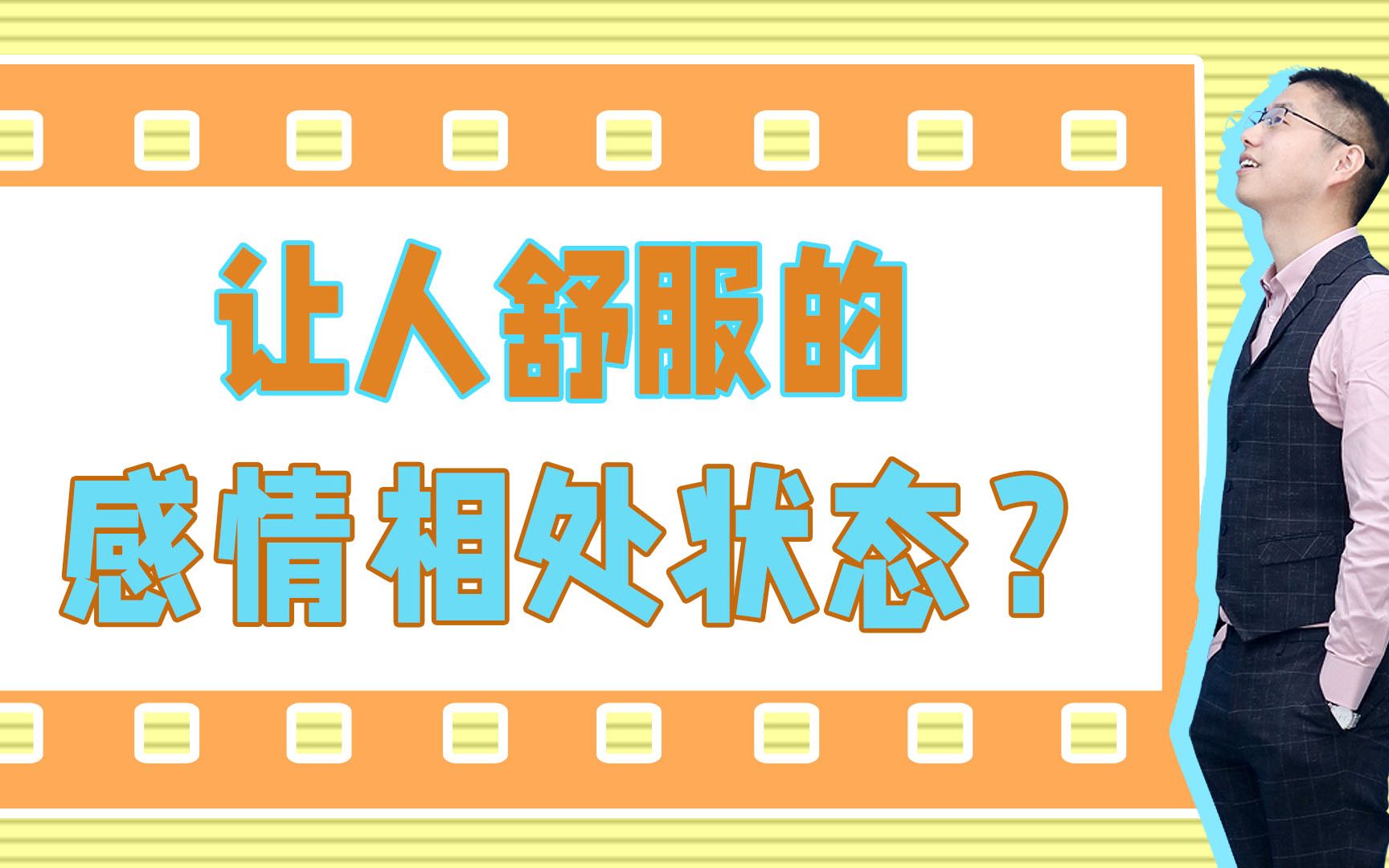 男女交往时,最“舒服”的四种模式,让你们的感情越来越好哔哩哔哩bilibili