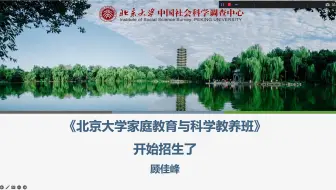北京大学家庭教育与科学教养班招生啦