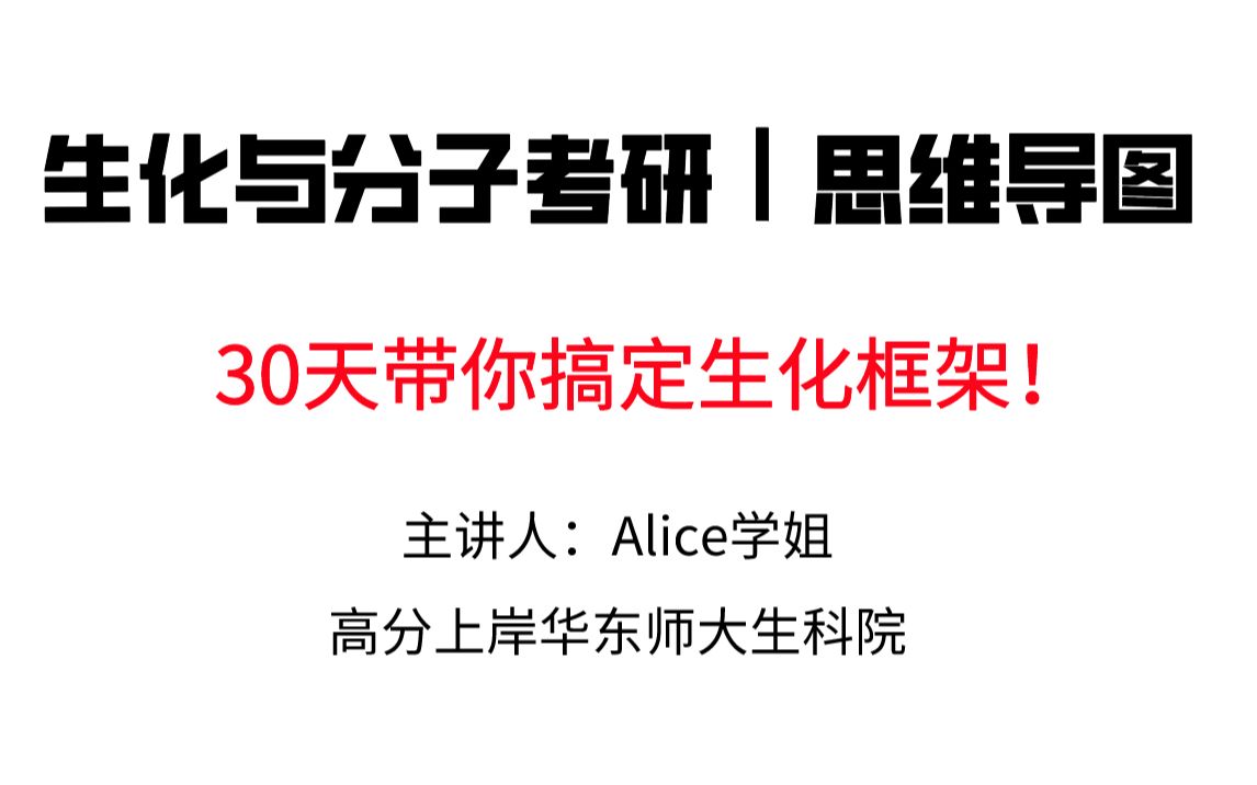 [图]生物化学与分子生物学考研最系统框架带背！