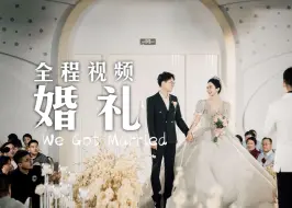 Download Video: 【婚礼视频】婚礼仪式全程录像~