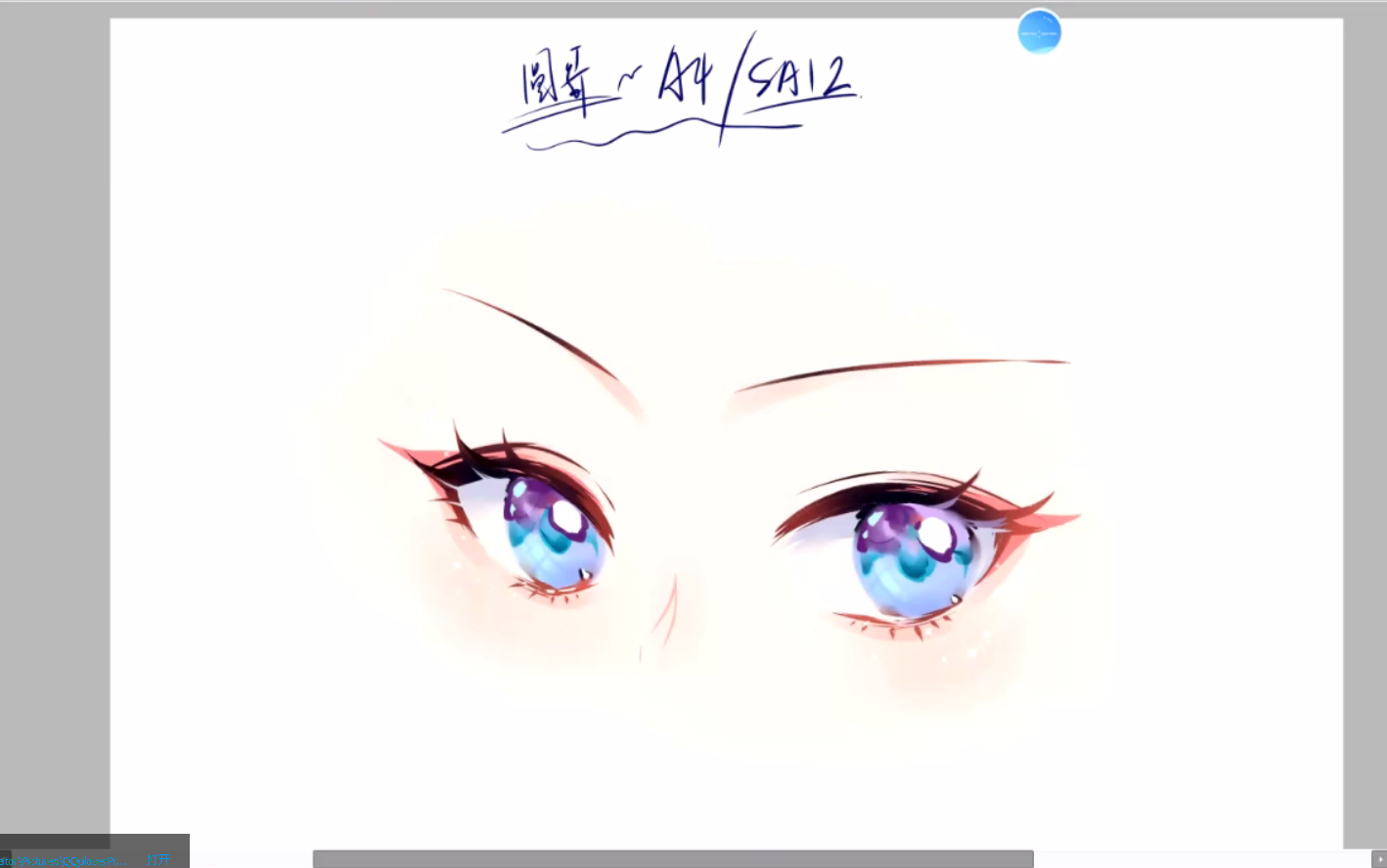 【sai板绘】今年最流行的眼睛画法,卡姿兰大眼睛你值得拥有!