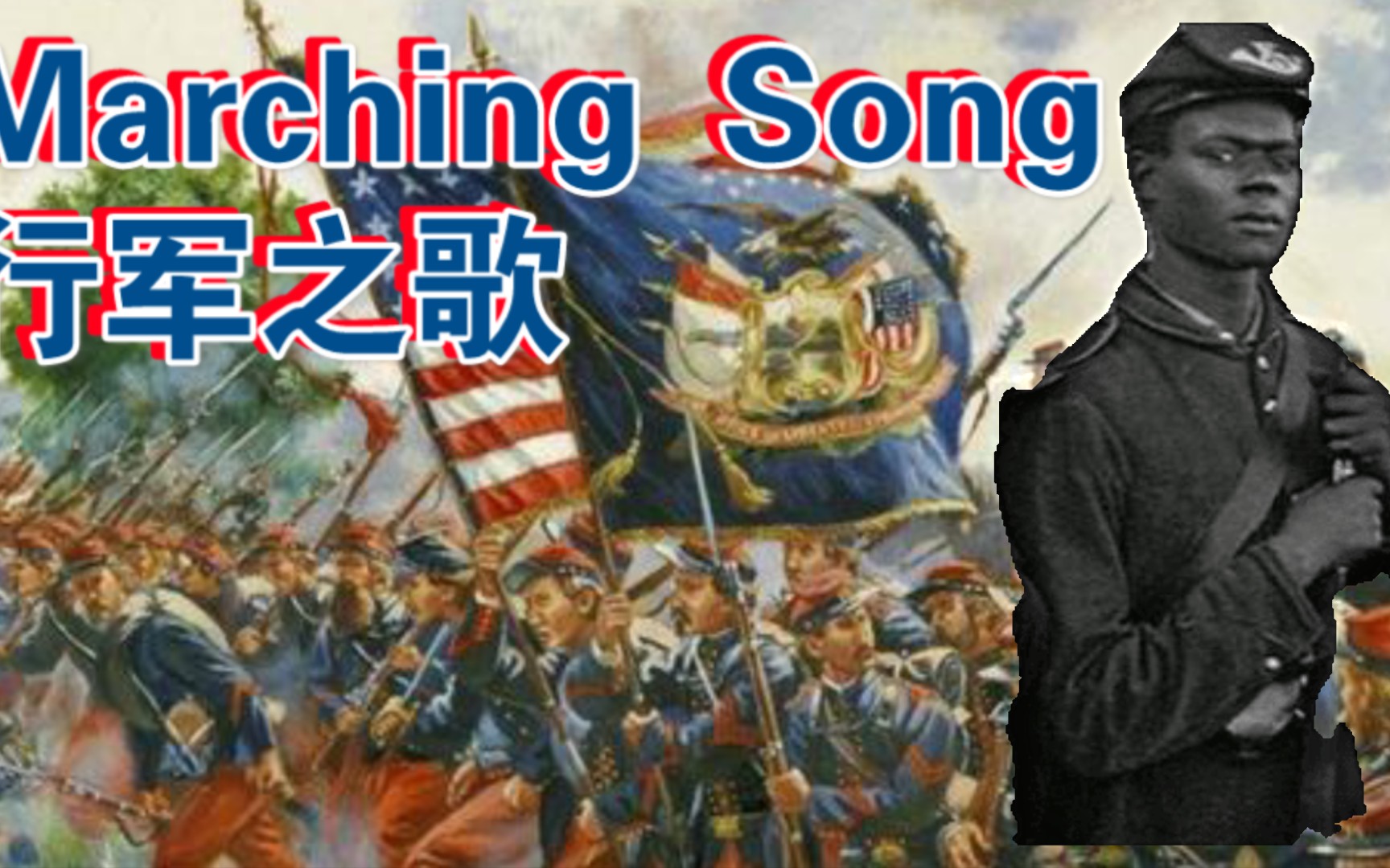 [图]南北战争北军黑人军团歌曲 marching song行军之歌 伞绳上的鲜血原版