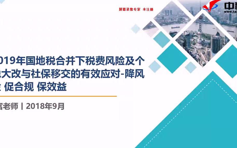 2018年国地税合并下个税大改与社保移交的有效应对降风险 促合规 保效益哔哩哔哩bilibili