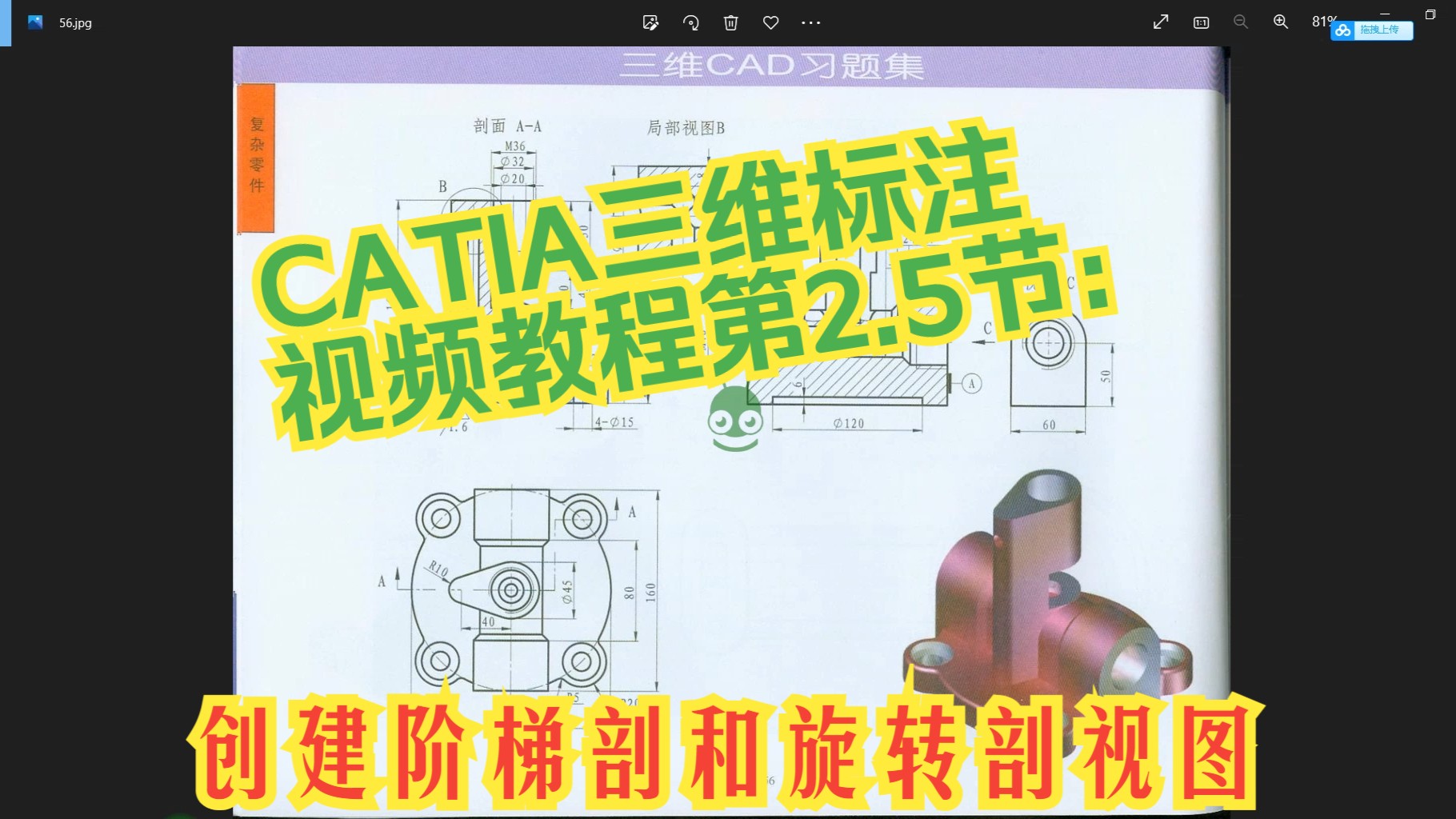 CATIA三维标注视频教程第2.5节: 创建阶梯剖和旋转剖视图哔哩哔哩bilibili