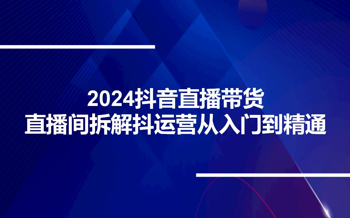 2024抖音直播带货直播间拆解抖运营从入门到精通哔哩哔哩bilibili