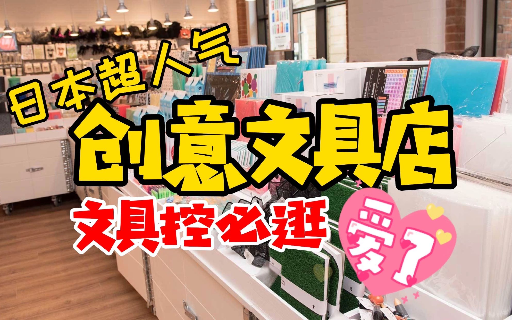 日本超人气创意文具杂货店,文具控必逛,玩具文具傻傻分不清楚哔哩哔哩bilibili