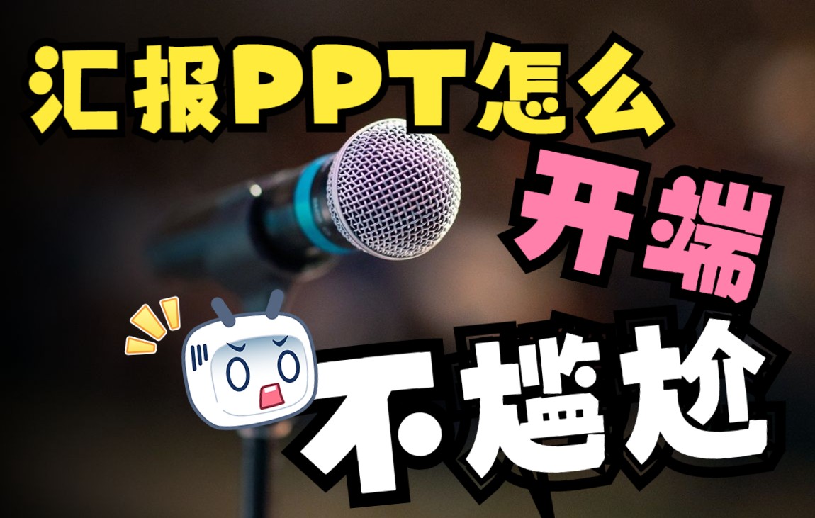 【规划设计方案汇报型PPT教程】汇报的开端就很尴尬?哔哩哔哩bilibili