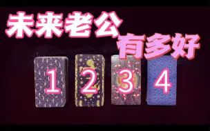 Download Video: 未来的老公有多好？他为你做过什么？性格，外貌，相处模式？大众占卜 塔罗占卜 疗愈 恋爱 爱情 脱单 婚姻 结婚 暗恋 暧昧 喜欢 分手 复合 情感 感情