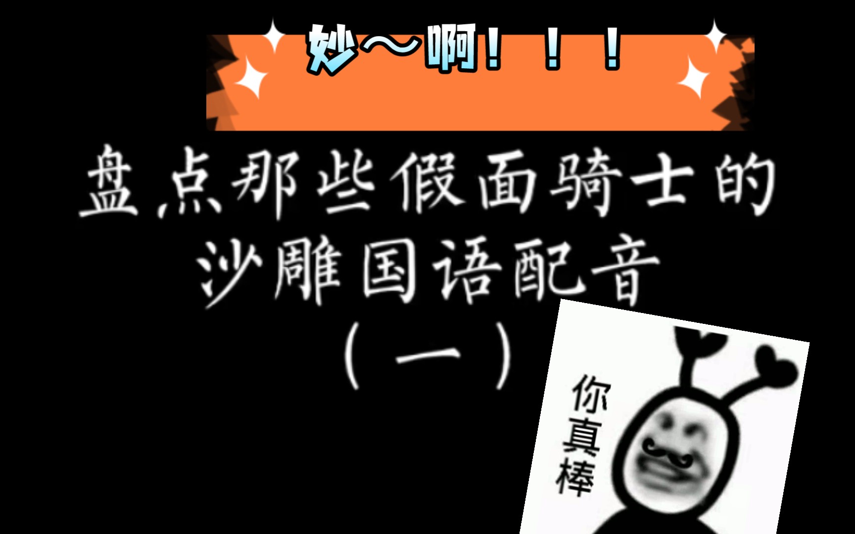从抖音大号剪过来的,超级沙雕,假面骑士国语配音!_哔哩哔哩_bilibili