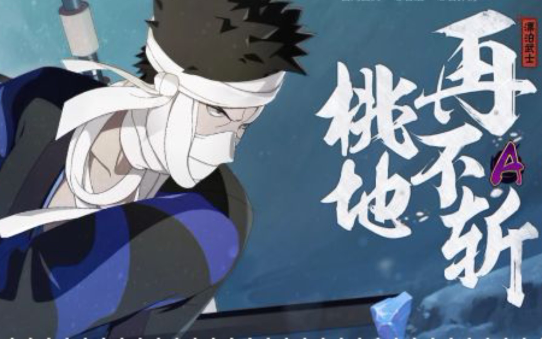 慢放看细节 桃地再不斩〔漂泊武士〕_火影忍者手游