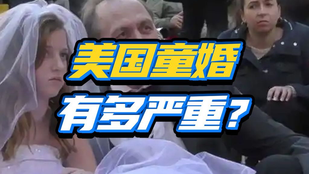 恋童传统艺能？美国为啥打死也解决不了童婚问题？