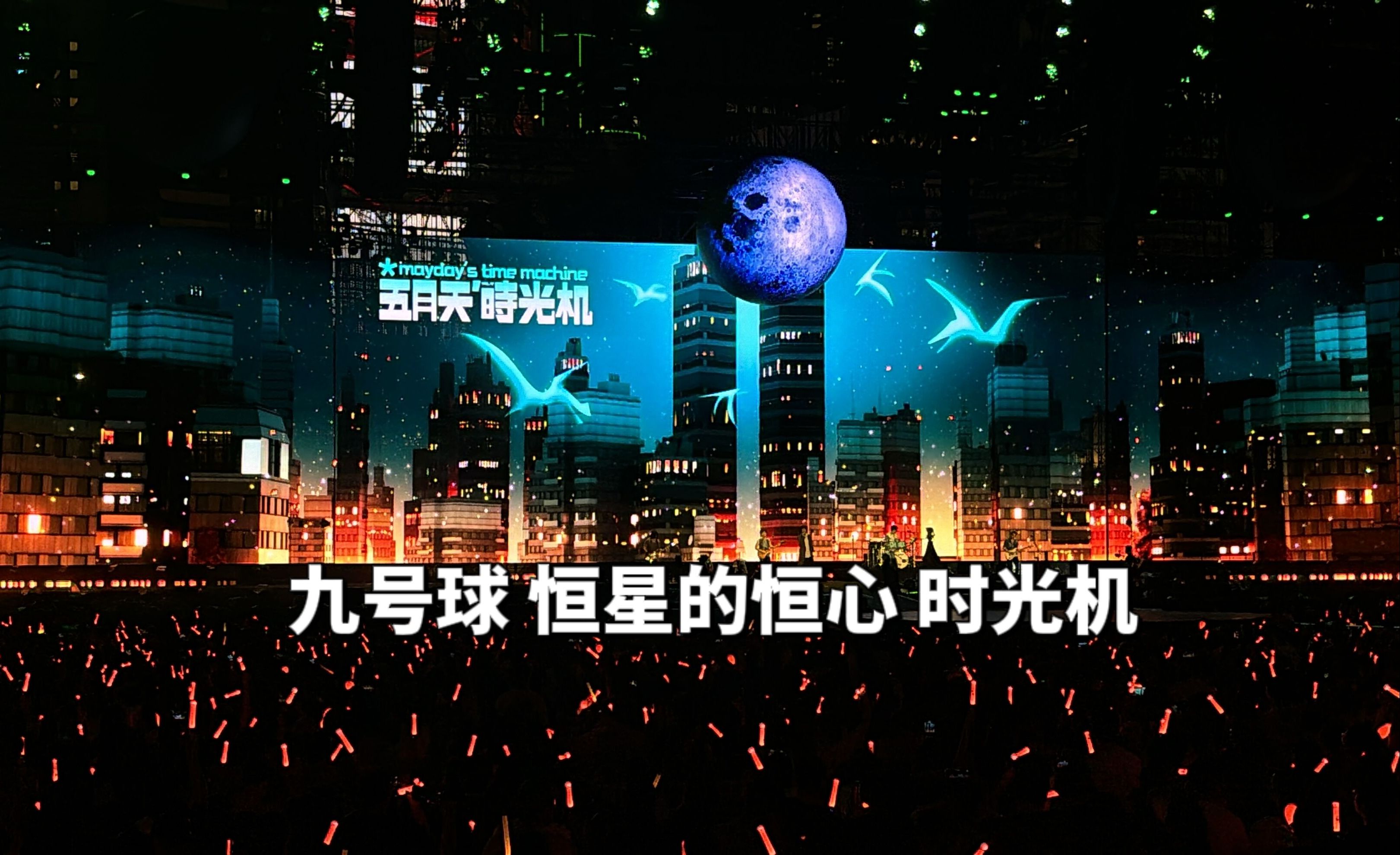 4.30MDHK5525《九号球+恒星的恒心+时光机》|五月要听五月天!!!!哔哩哔哩bilibili