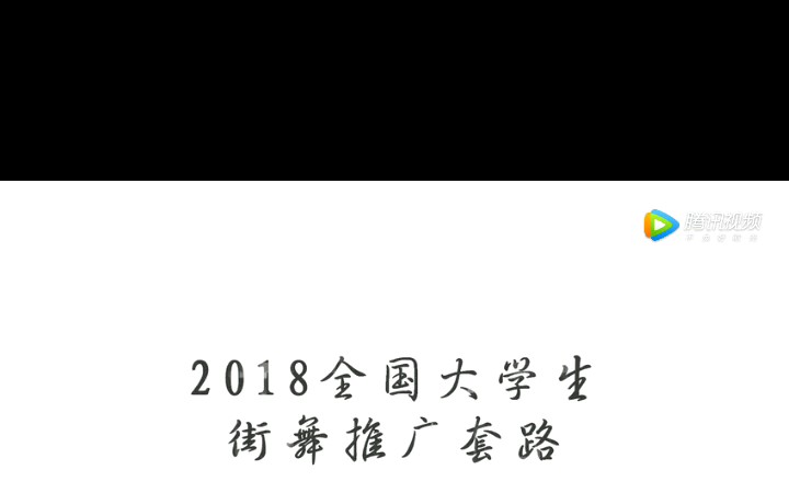 2018全国大学生街舞推广套路 street dance哔哩哔哩bilibili