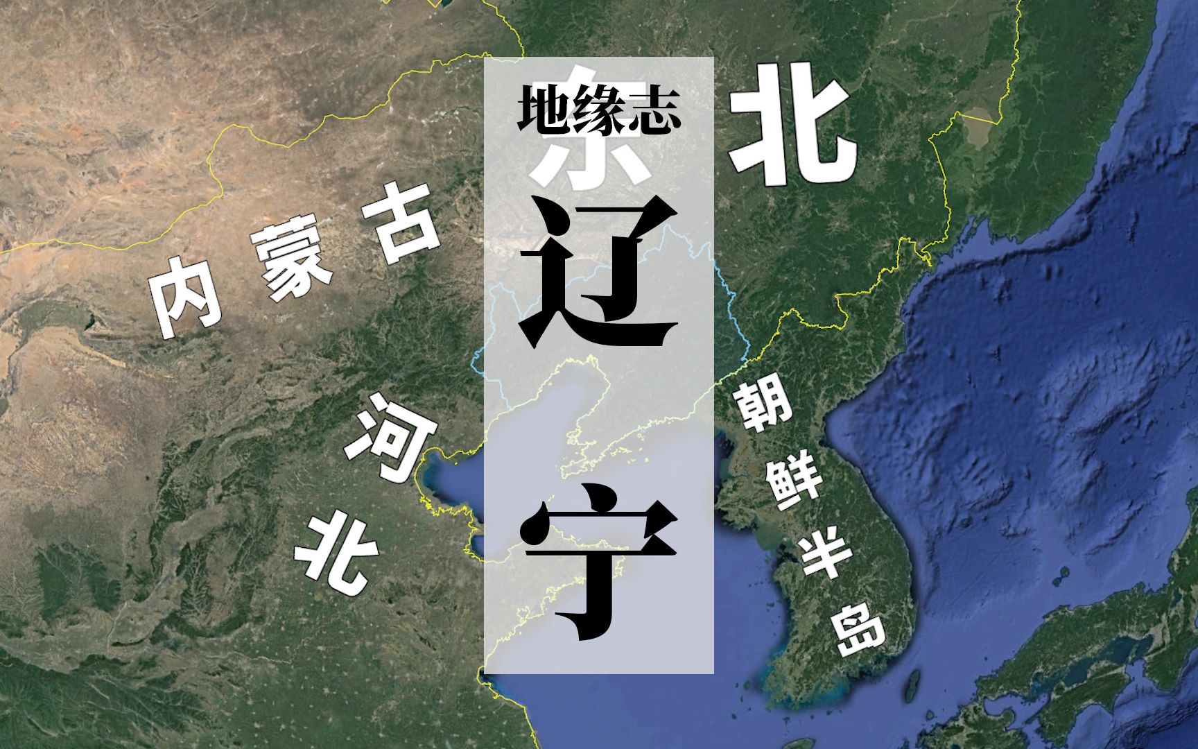 傍海道淤,卢龙塞险,古代辽西为何“行路难”?(上)看中国21【地缘志】哔哩哔哩bilibili