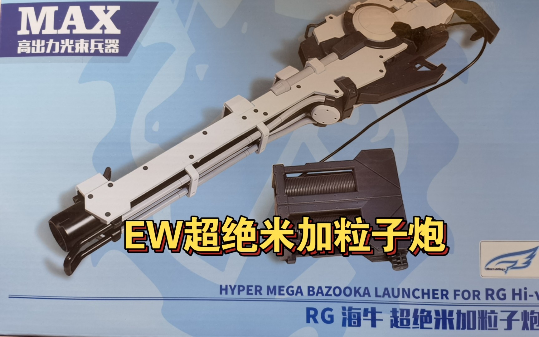 【开箱】EW RG海牛 超绝米加粒子炮 武器配件包哔哩哔哩bilibili