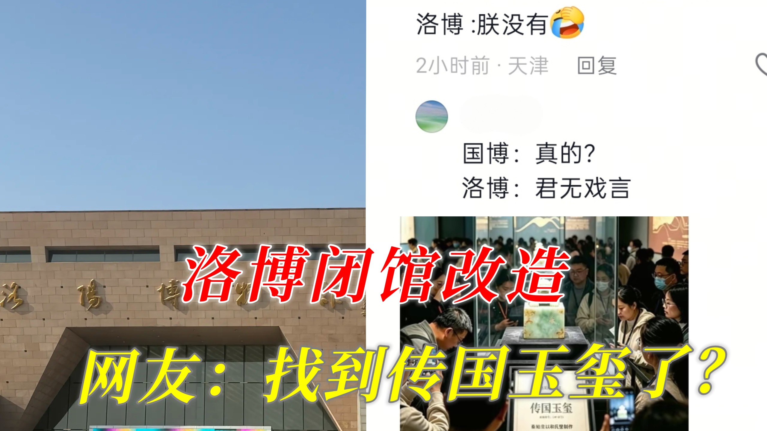 哈哈表面闭馆改造，实则……洛阳博物馆将闭馆改造一年，网友纷纷玩梗是挖到了传国玉玺，“国博：听说你找到传国玉玺了，洛博：朕没有”哈哈哈